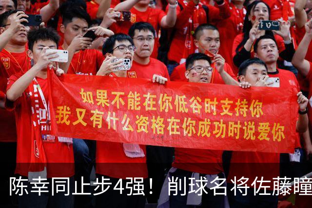 陈幸同止步4强！削球名将佐藤瞳连扳4局逆转，日乒首位大满贯赛女单决赛球员
