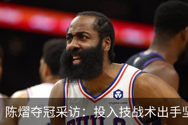 陈熠夺冠采访：投入技战术出手坚决，这次心态好，全队鼓励我！