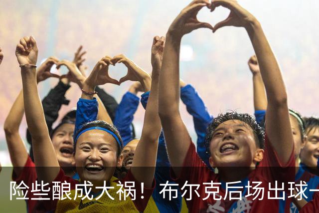 险些酿成大祸！布尔克后场出球一脚踢空，申花反抢成功差点破门
