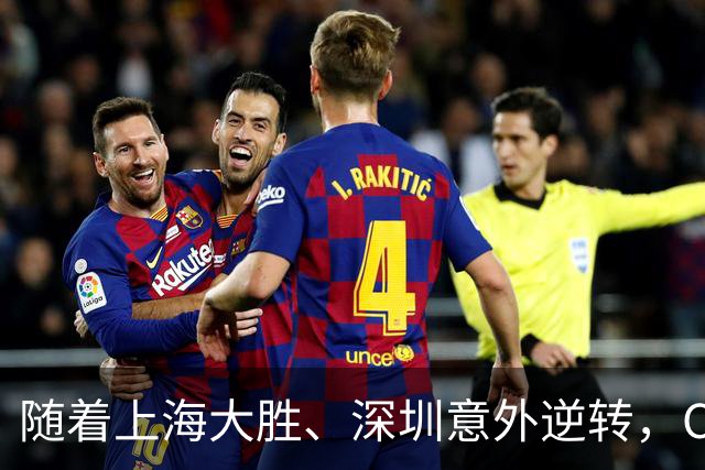 随着上海大胜、深圳意外逆转，CBA又乱了！广东跌出12强，上海稳居榜首