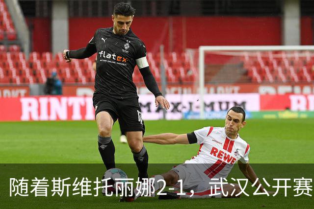 随着斯维托丽娜2-1，武汉公开赛16强已诞生6席：2大前十悍将在列