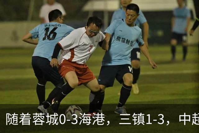 随着蓉城0-3海港，三镇1-3，中超积分榜乱了：武磊一句话伤口撒盐