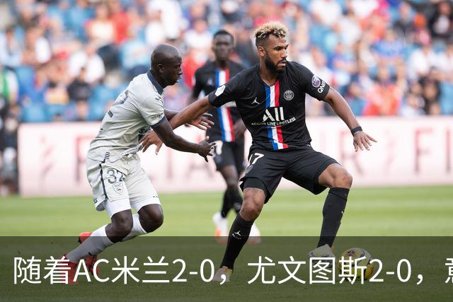 随着AC米兰2-0，尤文图斯2-0，意甲最新积分榜出炉