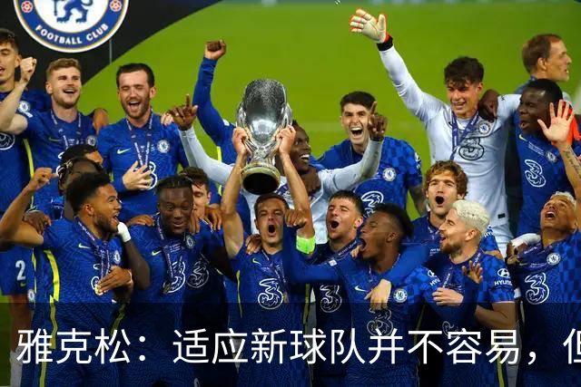 雅克松：适应新球队并不容易，但埃梅里让这个过程更轻松