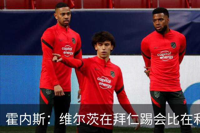 霍内斯：维尔茨在拜仁踢会比在利物浦好得多，但拜仁不会引进