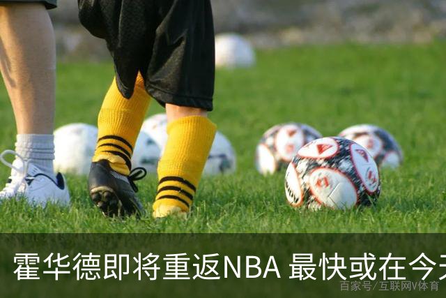 霍华德即将重返NBA 最快或在今天决定加盟勇士