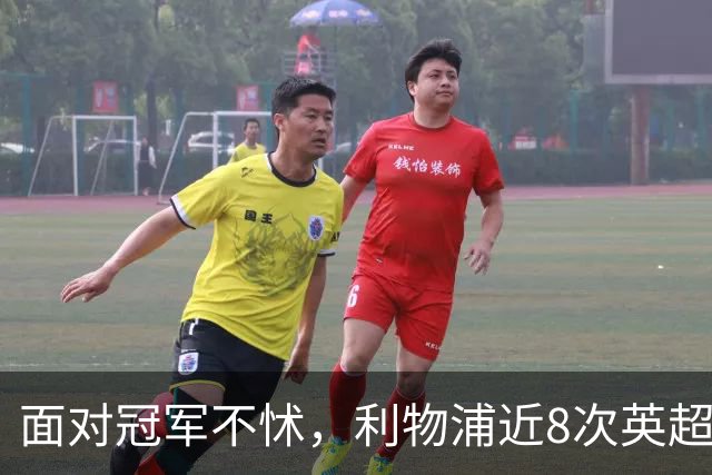 面对冠军不怵，利物浦近8次英超对阵卫冕冠军仅1负