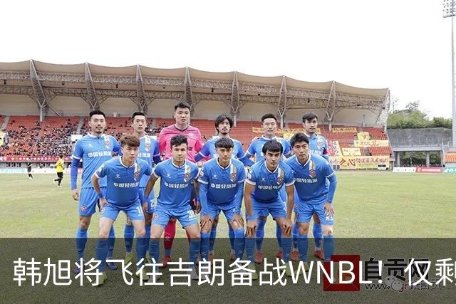 韩旭将飞往吉朗备战WNBL！仅剩4天揭幕战打响 张王来已与球队合训