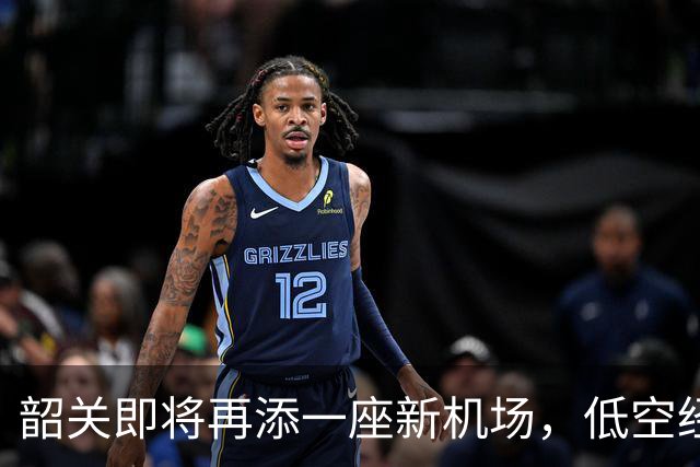 韶关即将再添一座新机场，低空经济准备起飞！
