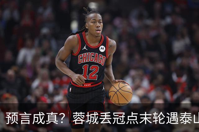 预言成真？蓉城丢冠点末轮遇泰山，唐田8月曾喊话主场赢“冠军”