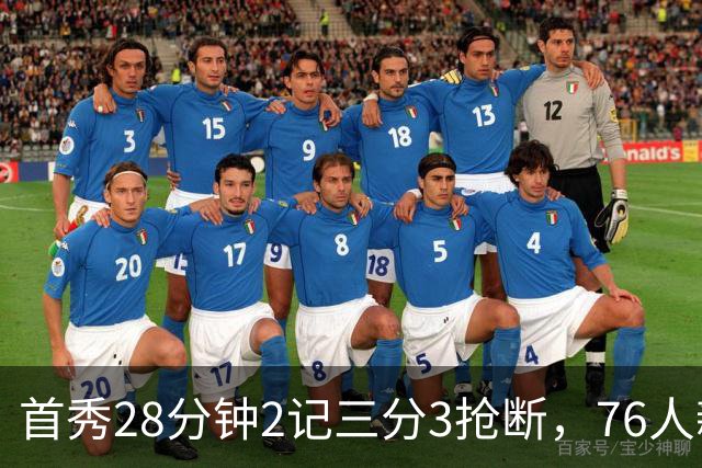 首秀28分钟2记三分3抢断，76人新援7分2板1帽