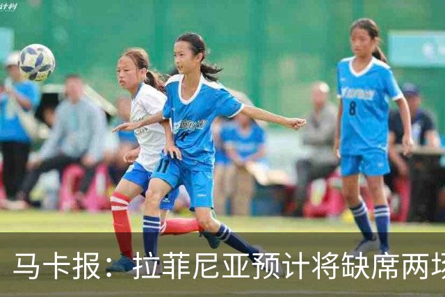 马卡报：拉菲尼亚预计将缺席两场比赛，热苏斯迎来中锋首发良机