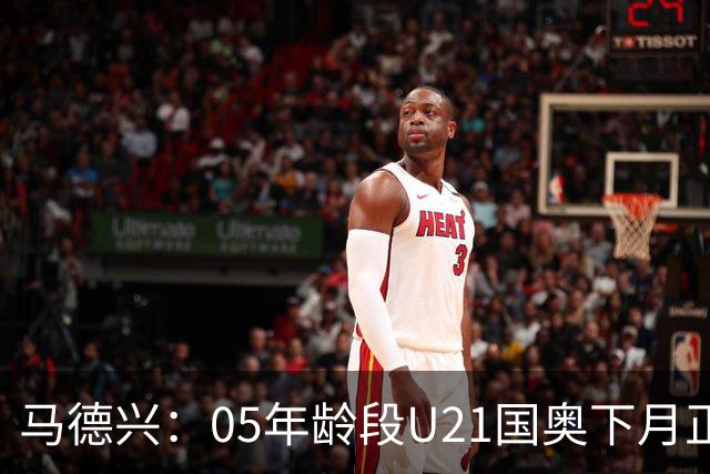 马德兴：05年龄段U21国奥下月正式树旗，安东尼奥大概率将接任