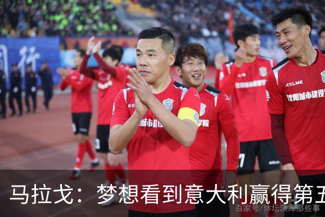 马拉戈：梦想看到意大利赢得第五座世界杯冠军