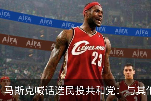 马斯克喊话选民投共和党：与其他理由相比，这一点最为重要