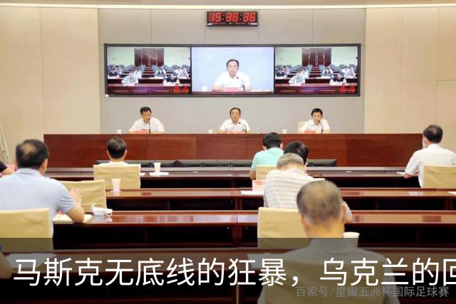 马斯克无底线的狂暴，乌克兰的回怼