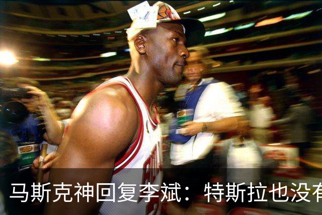 马斯克神回复李斌：特斯拉也没有桌子！揭开中美造车理念最大差别