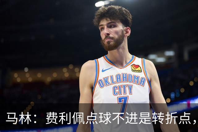 马林：费利佩点球不进是转折点，蓉城丢球后心态崩溃打法太简单