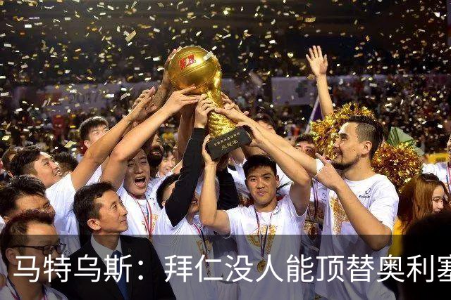 马特乌斯：拜仁没人能顶替奥利塞的位置；多特要小心沙巴巴库