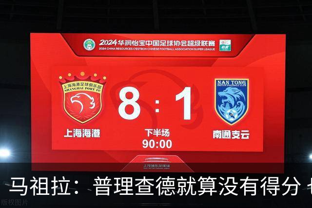 马祖拉：普理查德就算没有得分 也依然能深度影响比赛 帮球队赢球