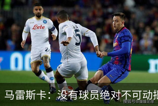 马雷斯卡：没有球员绝对不可动摇；目前是多纳鲁马加另外十人
