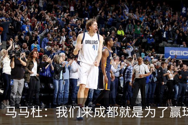 马马杜：我们来成都就是为了赢球，会为冠军战斗到最后