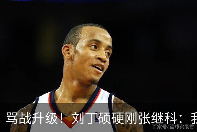 骂战升级！刘丁硕硬刚张继科：我不虚你，你是打不过人才退役