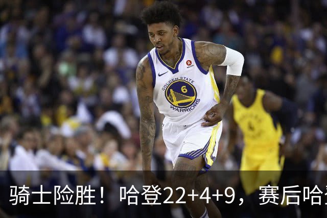 骑士险胜！哈登22+4+9，赛后哈登和森林狼球员逐一拥抱，又和米切尔一起接受采访