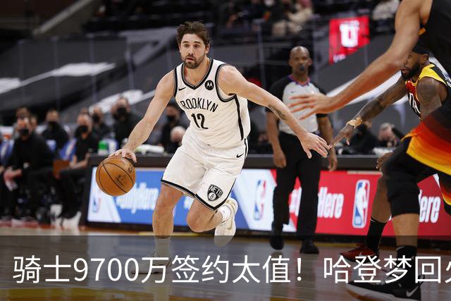 骑士9700万签约太值！哈登梦回火箭，26分钟狂轰24分，骑士争冠有望