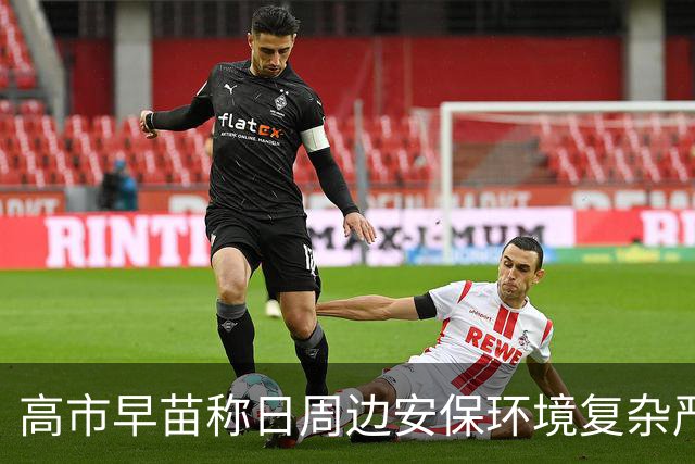 高市早苗称日周边安保环境复杂严峻，将修订“安保三文件”，国防部：日本“新型军国主义”这头灰犀牛正在变异失控、加速狂奔