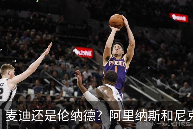 麦迪还是伦纳德？阿里纳斯和尼克杨当场吵起来了