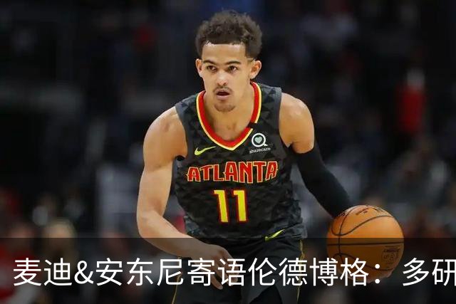 麦迪&安东尼寄语伦德博格：多研究比赛录像 保持初入联盟时的狠劲