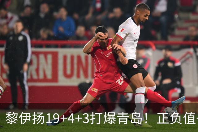 黎伊扬19+4+3打爆青岛！正负值+25全场第一，国家队该给他名额