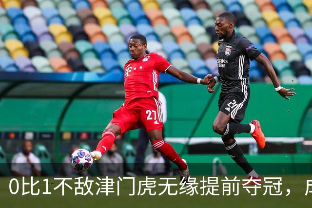 0比1不敌津门虎无缘提前夺冠，成都蓉或锁定史上最丑陋的中超冠军