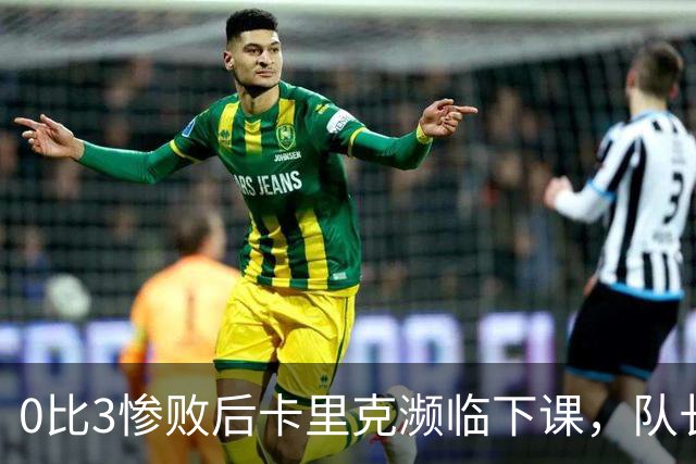 0比3惨败后卡里克濒临下课，队长被他摁在替补席