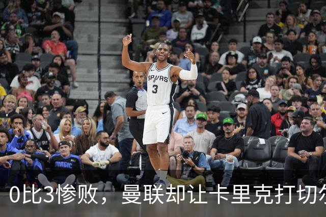0比3惨败，曼联却让卡里克打切尔西，在赌什么？