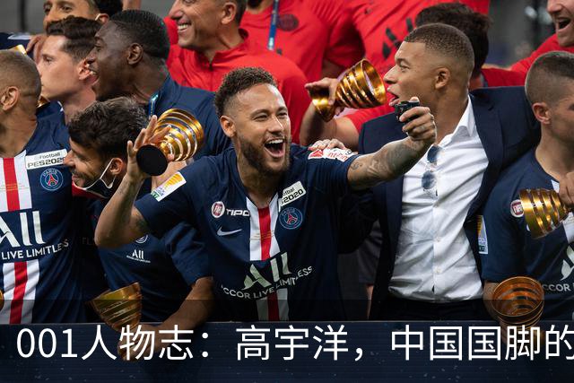 001人物志：高宇洋，中国国脚的儿子，在日本联赛踢了十年