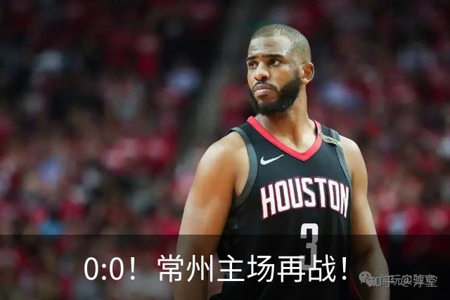 0:0！常州主场再战！