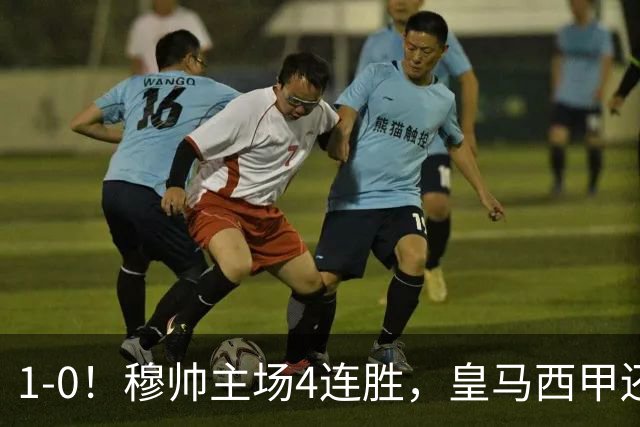1-0！穆帅主场4连胜，皇马西甲还差巴萨6分，1.4亿欧天才破门