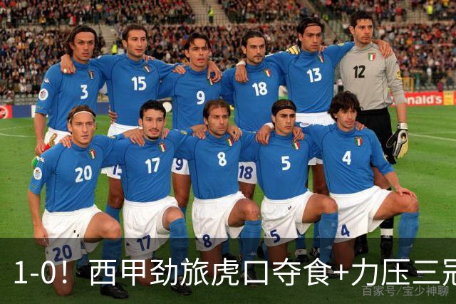 1-0！西甲劲旅虎口夺食+力压三冠王登顶