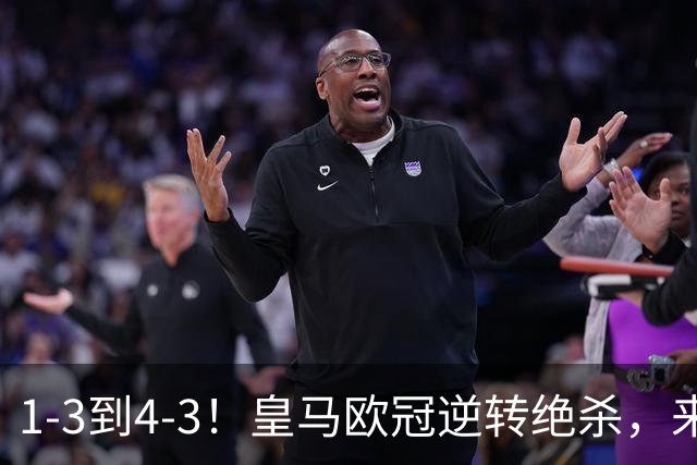 1-3到4-3！皇马欧冠逆转绝杀，来听听穆帅赛后发言，期待国家德比