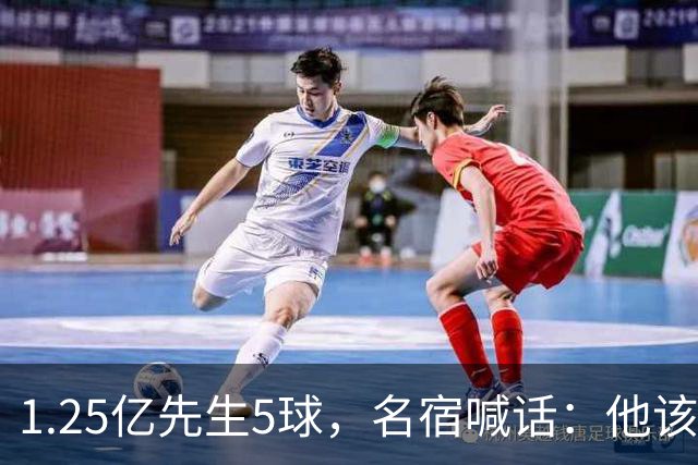 1.25亿先生5球，名宿喊话：他该被拿下