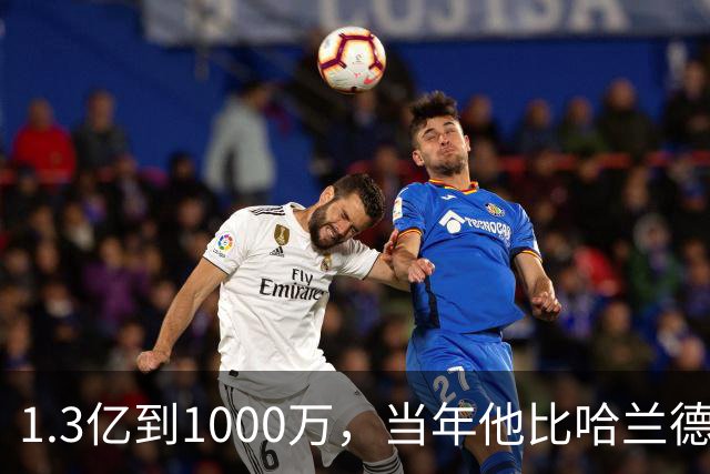 1.3亿到1000万，当年他比哈兰德贝林都贵！26岁桑乔拒欧洲投沙特