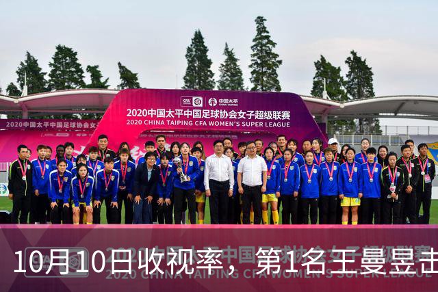 10月10日收视率，第1名王曼昱击败张本美和，第2名郑钦文进决赛
