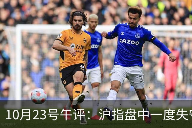 10月23号午评：沪指盘中一度失守3600点关口！大盘下周将走向何方？