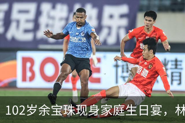 102岁余宝珠现身家庭生日宴，林建岳一家四代同堂真热闹