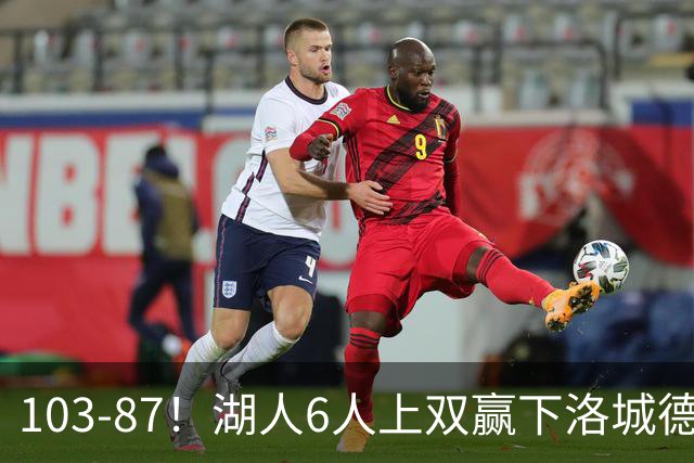 103-87！湖人6人上双赢下洛城德比，东契奇缺阵，里夫斯16分