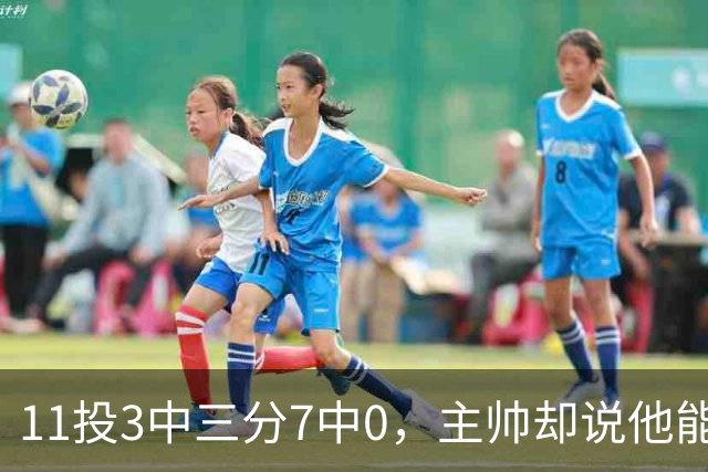 11投3中三分7中0，主帅却说他能帮球队赢球