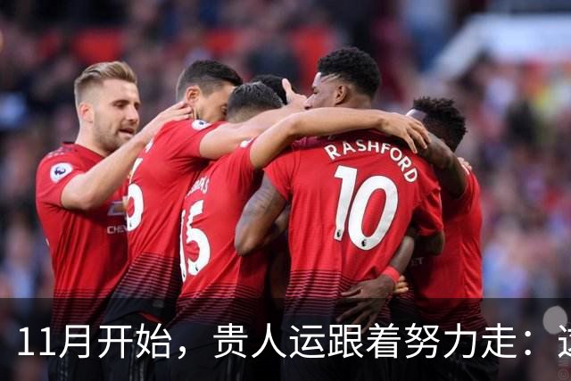 11月开始，贵人运跟着努力走：这三个生肖事业稳中有升，付出渐有回报