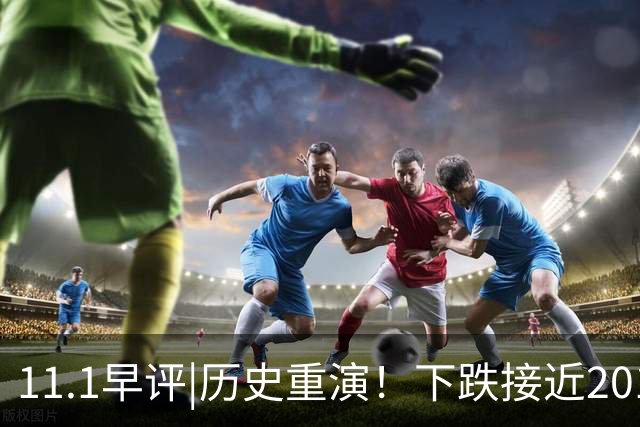 11.1早评|历史重演！下跌接近2015年！A股熊市？